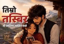 तिम्रो तस्बिर यो छातीमा तिम्रो तस्बिर यो छातीमा